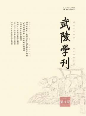 武陵学刊杂志